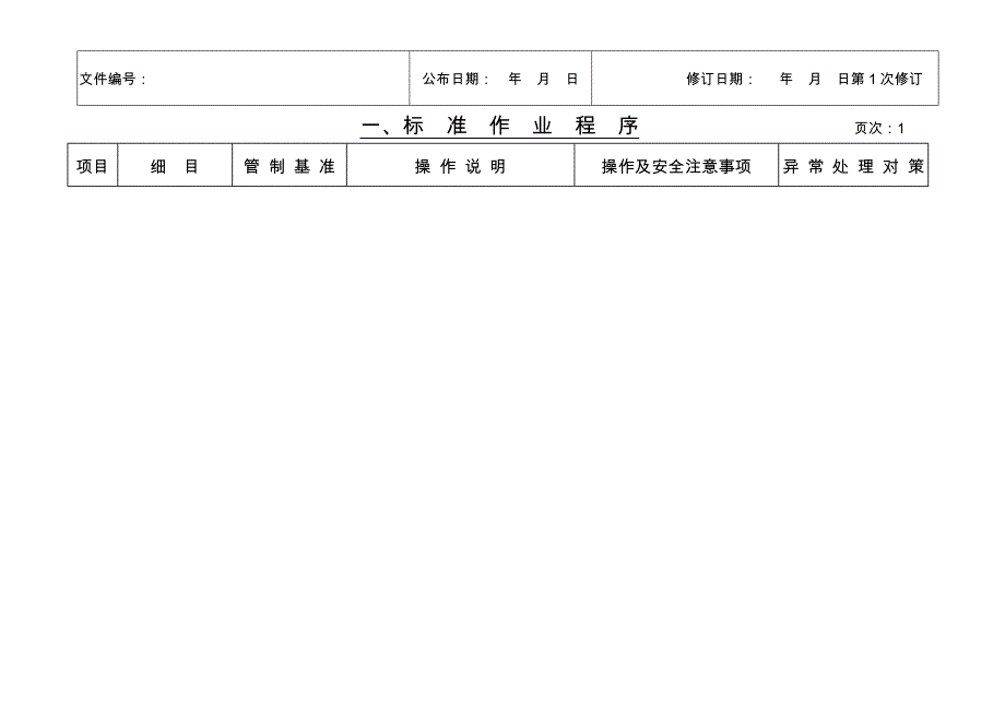 后石MHI锅炉柴油系统启停标准作业程序暨工作安全分析REV.01_第3页