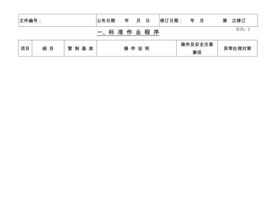 后石MHI锅炉柴油系统启停标准作业程序暨工作安全分析REV.01_第5页