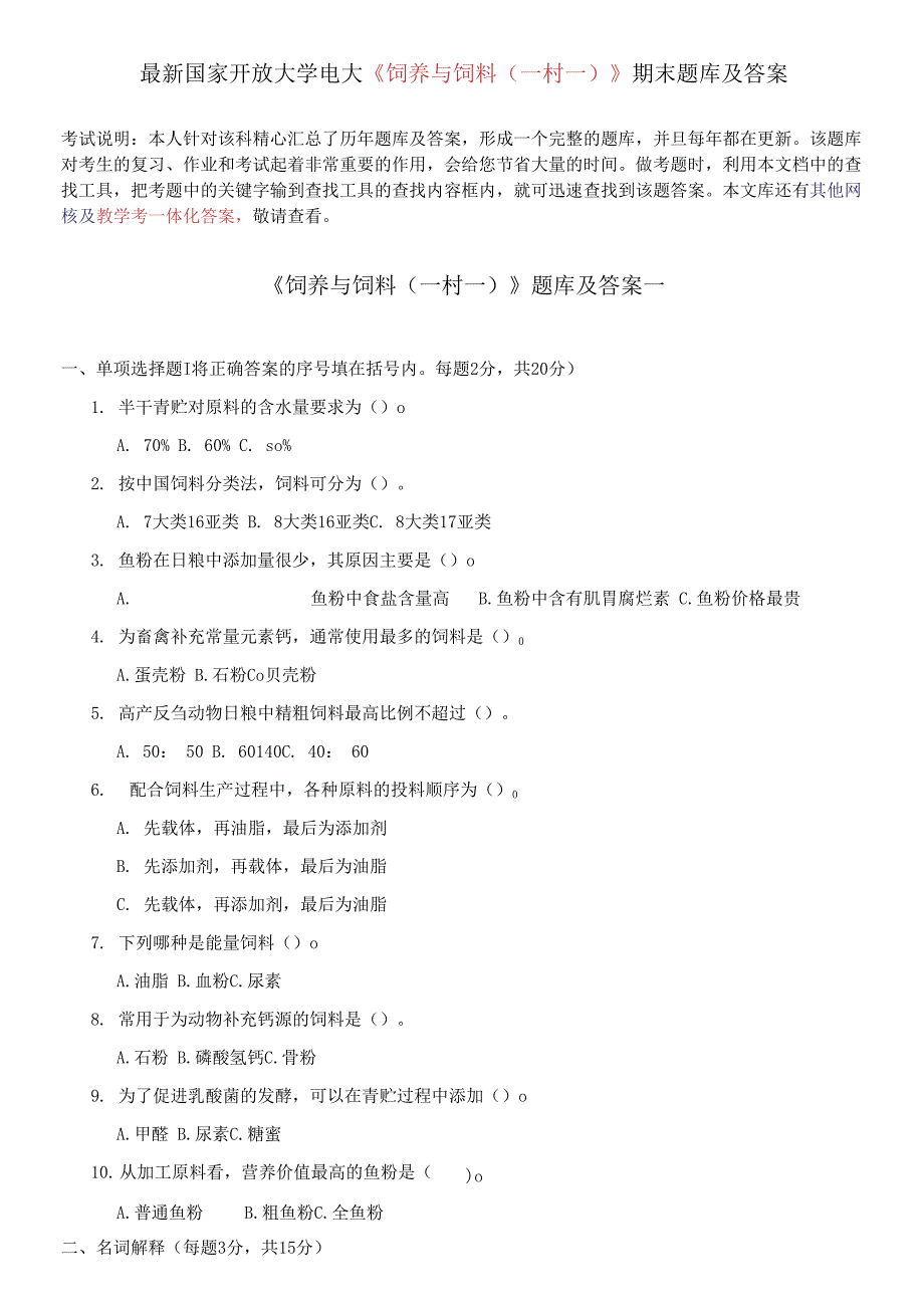 最新国家开放大学电大《饲养与饲料(一村一)》期末题库.docx_第1页