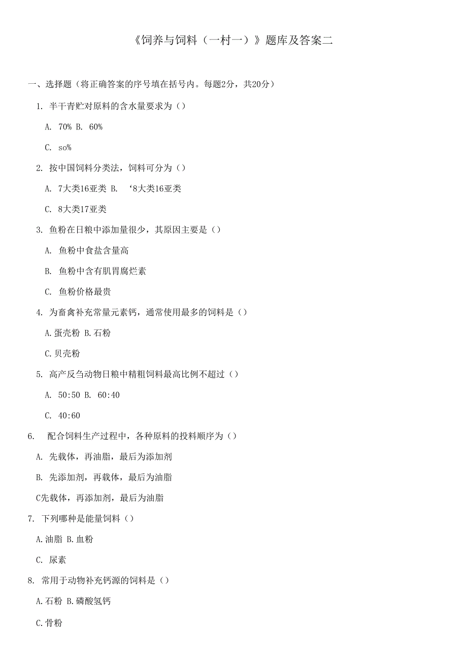 最新国家开放大学电大《饲养与饲料(一村一)》期末题库.docx_第4页