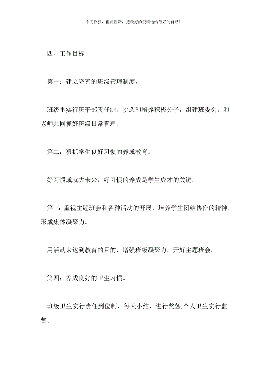 2021年班主任工作计划模板汇总六篇新编.doc_第4页