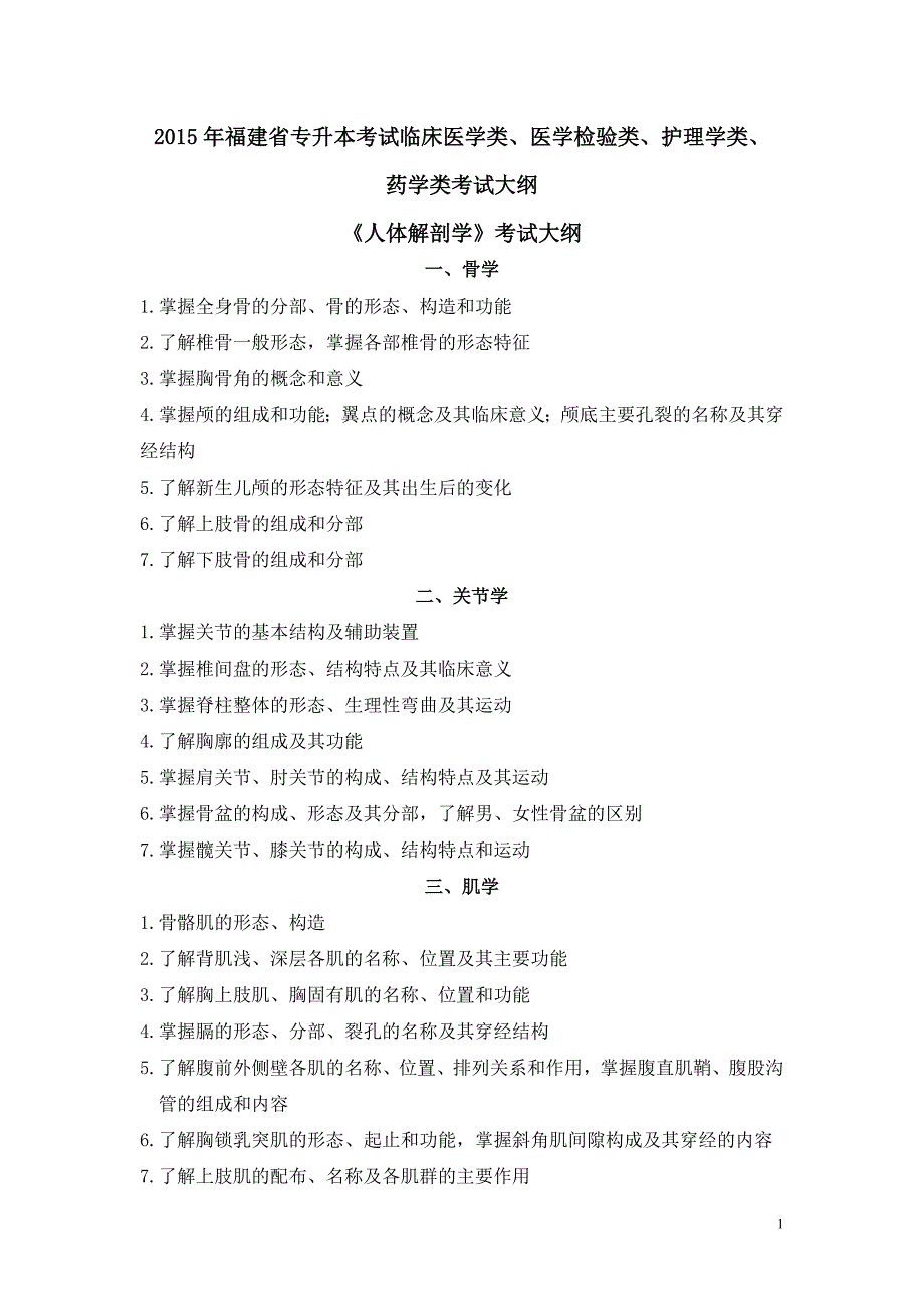 2015年福建省专升本考试临床医学类、医学检验类、护理学类、药学类考试大纲_第1页