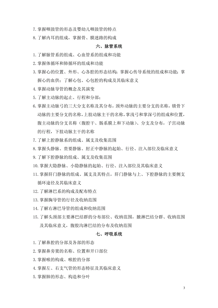 2015年福建省专升本考试临床医学类、医学检验类、护理学类、药学类考试大纲_第3页