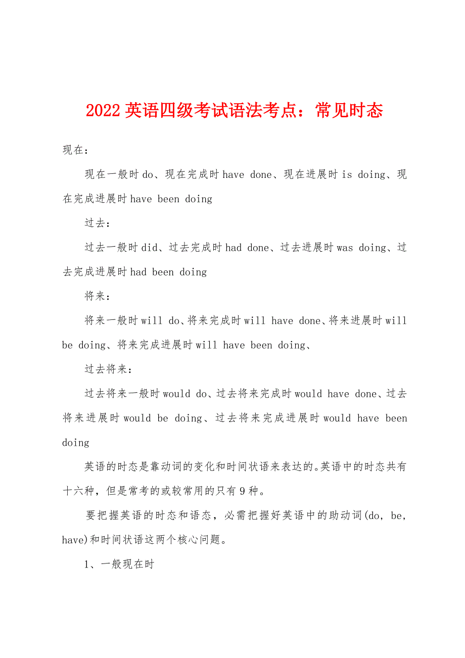 2022年英语四级考试语法考点：常见时态.docx_第1页