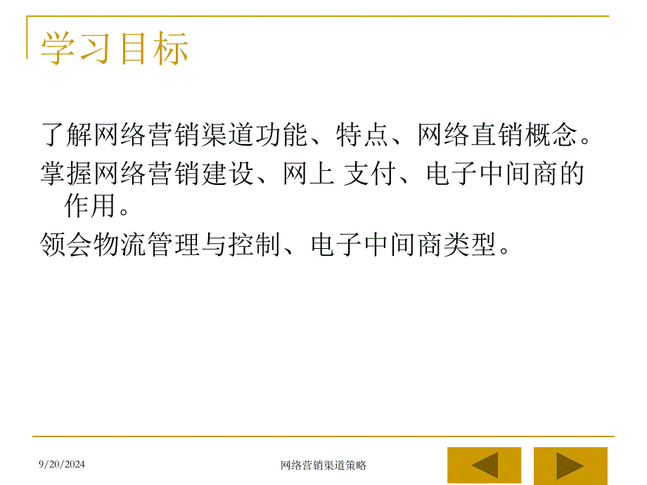 七章节网络销渠道策略_第2页