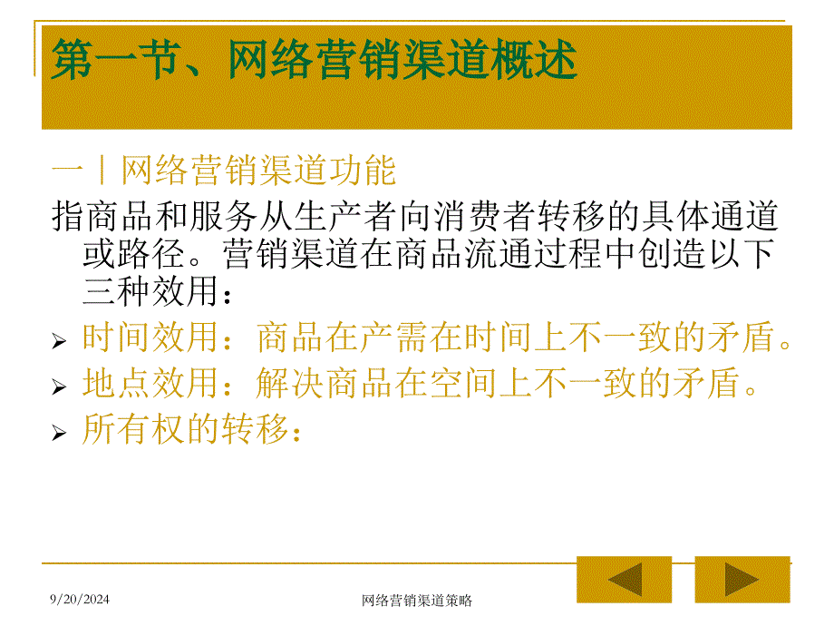 七章节网络销渠道策略_第3页