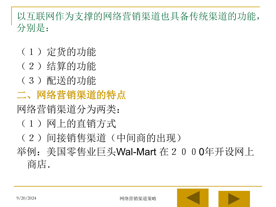 七章节网络销渠道策略_第4页