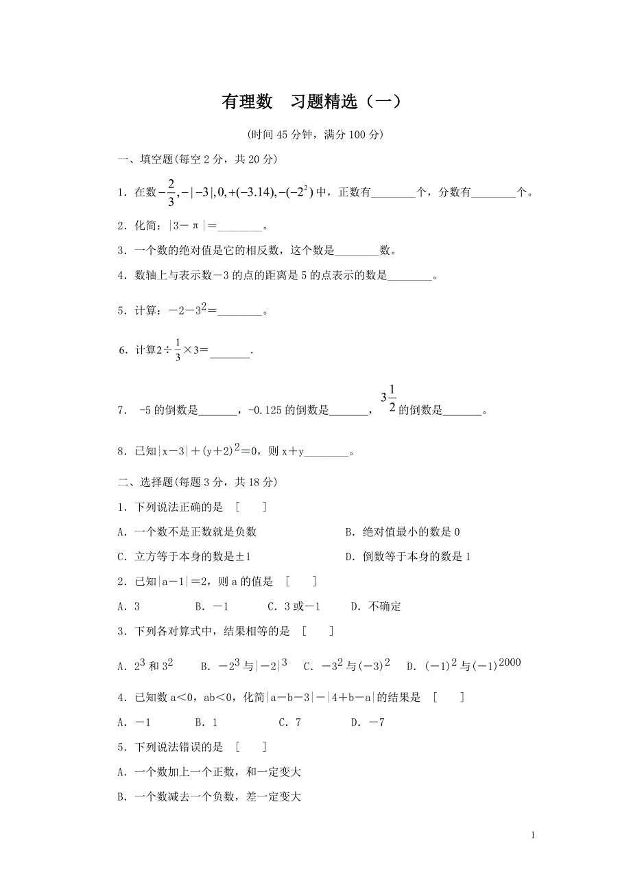 初中有理数-习题精选.doc_第1页