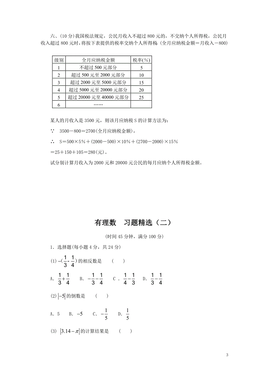 初中有理数-习题精选.doc_第3页