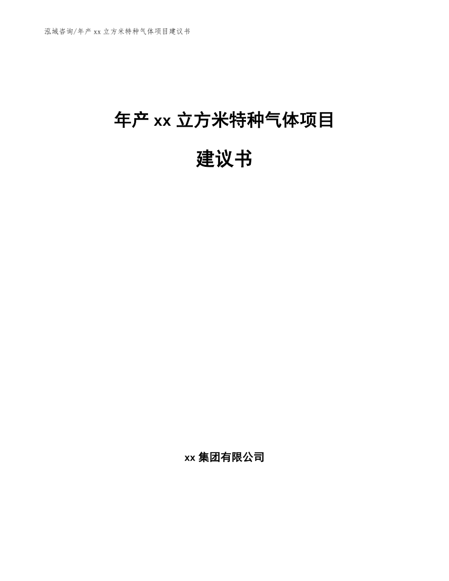 年产xx立方米特种气体项目建议书模板参考_第1页