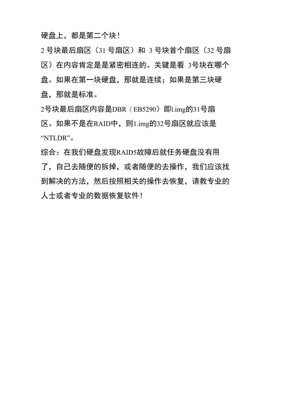 RAID5数据恢复的两种办法_第3页