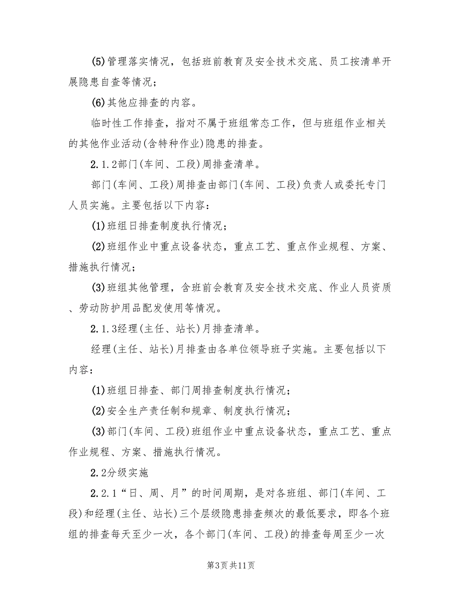 事故隐患日周月排查治理制度实施方案（2篇）_第3页