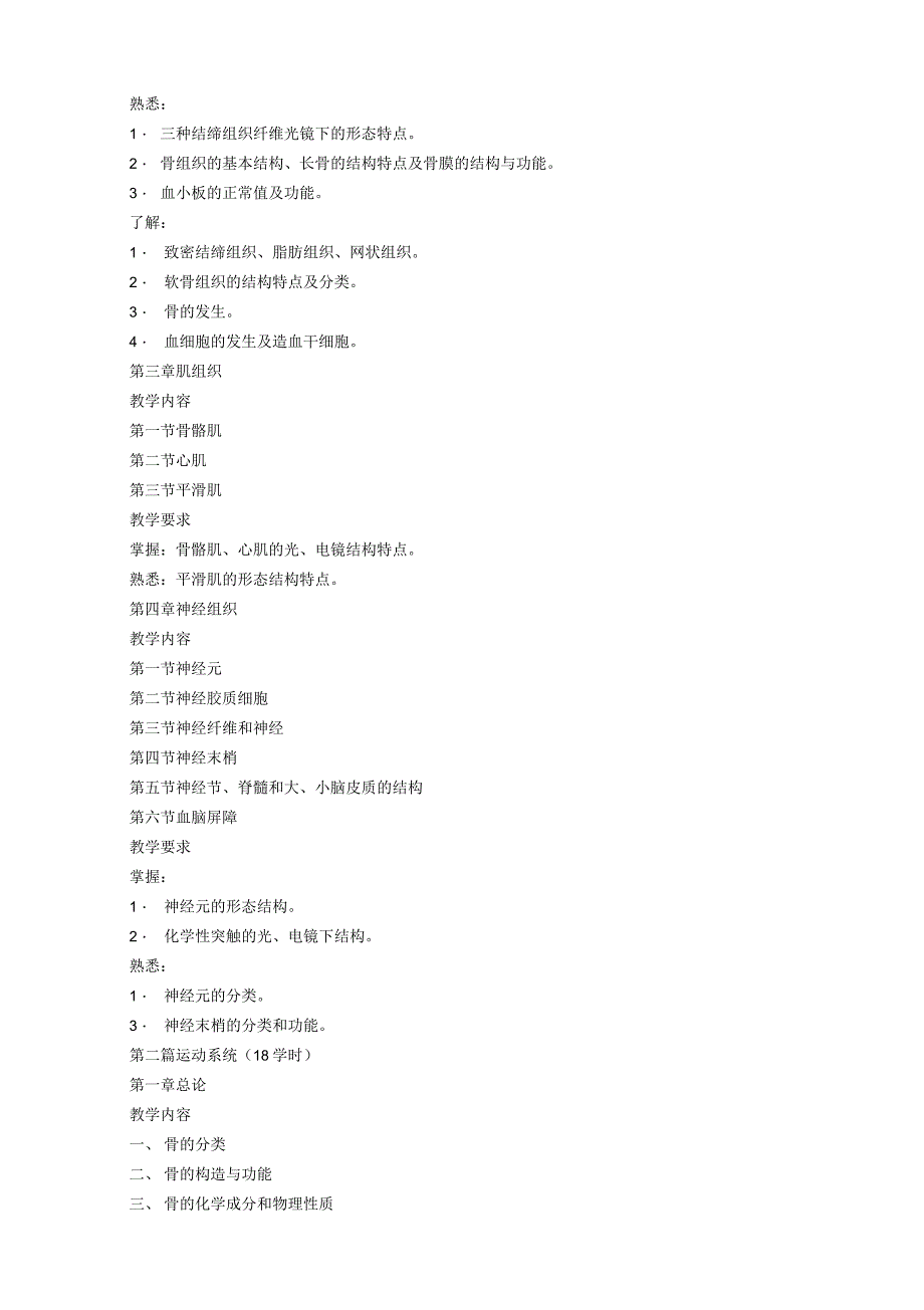 《人体解剖学与组织胚胎学》课程教学大纲_第3页