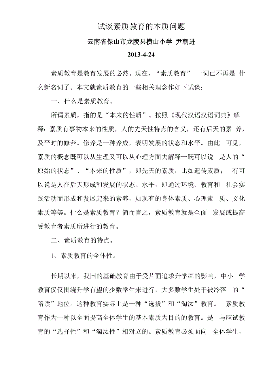 试谈素质教育的本质问题_第1页