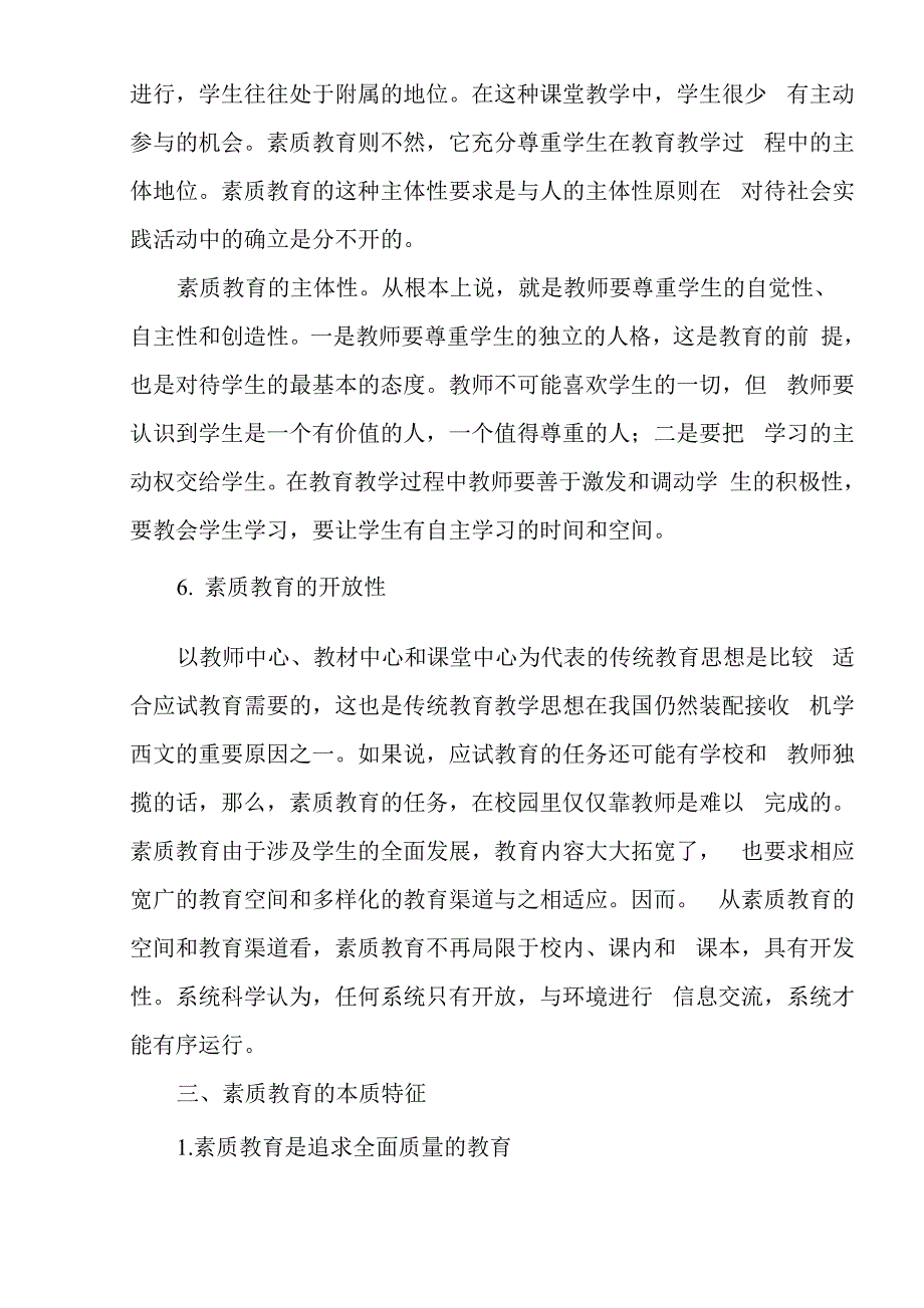 试谈素质教育的本质问题_第4页