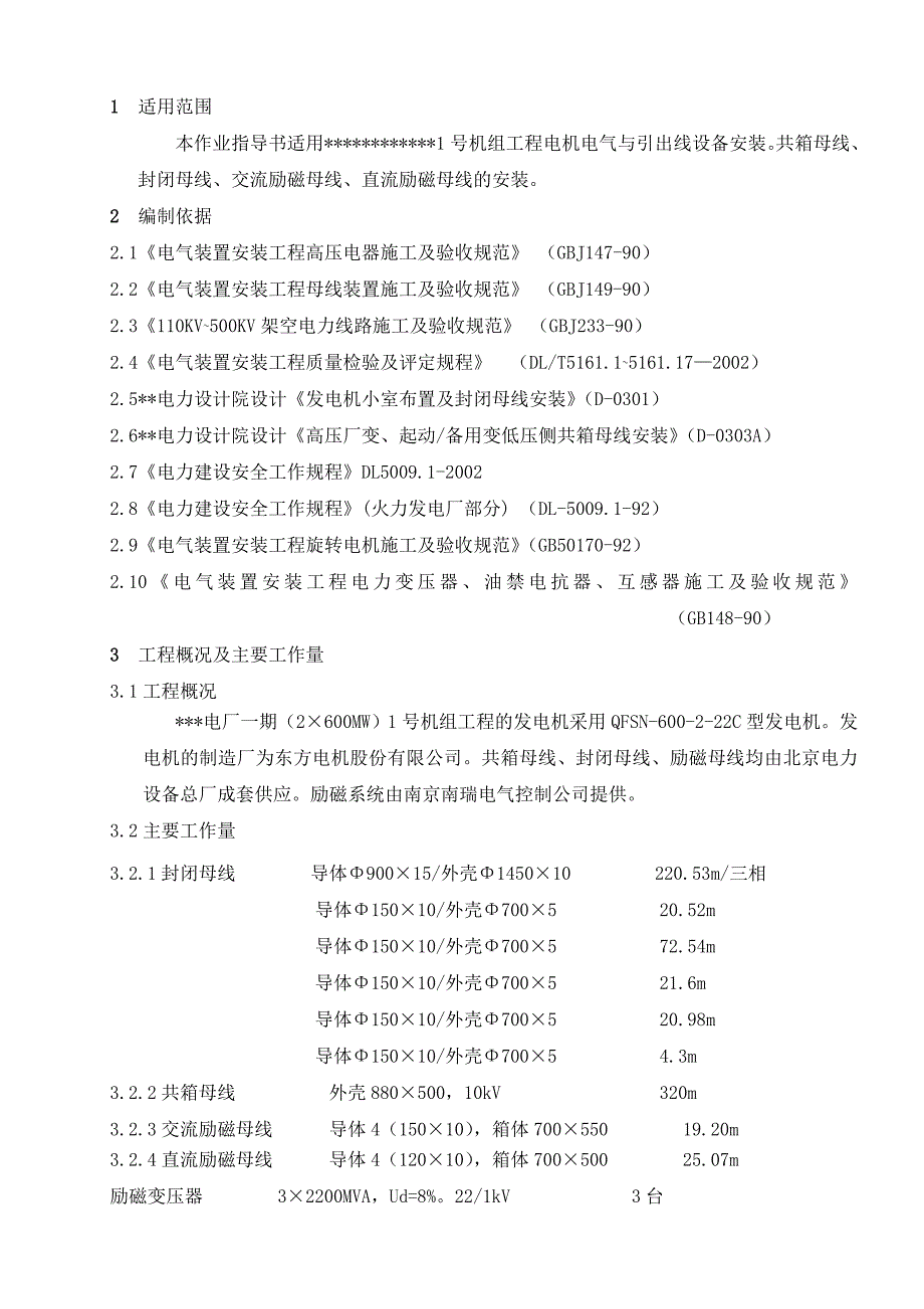 发电机引出线安装作业指导书_第1页