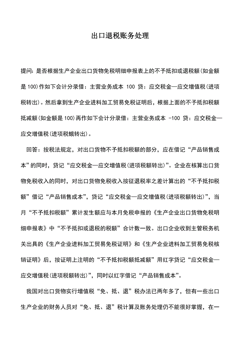 会计实务：出口退税账务处理.doc_第1页