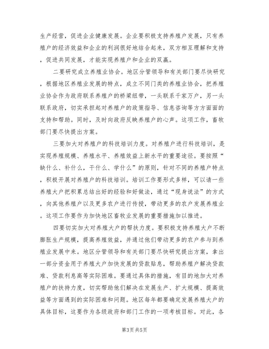 2021年农业局农村养殖大户座会讲话.doc_第3页