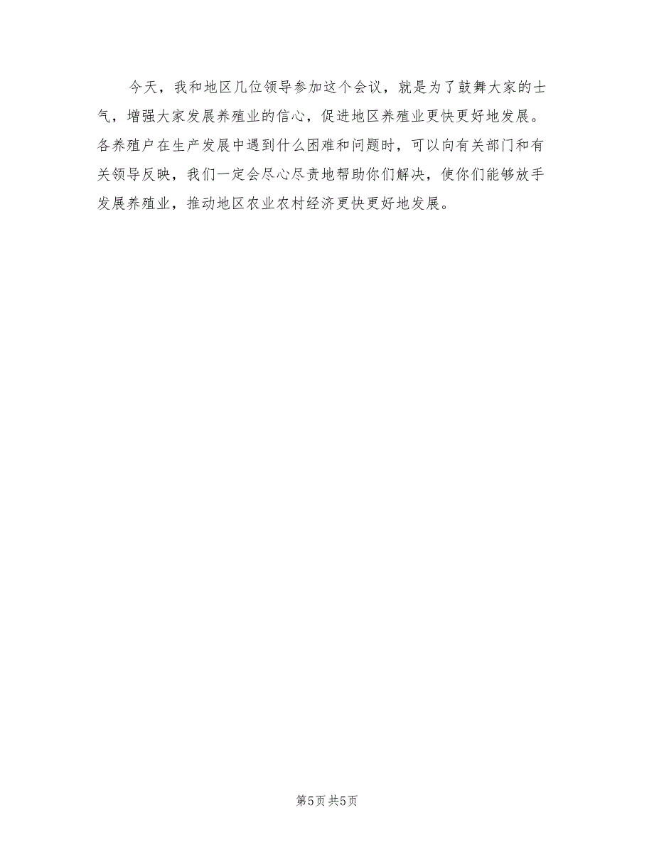 2021年农业局农村养殖大户座会讲话.doc_第5页