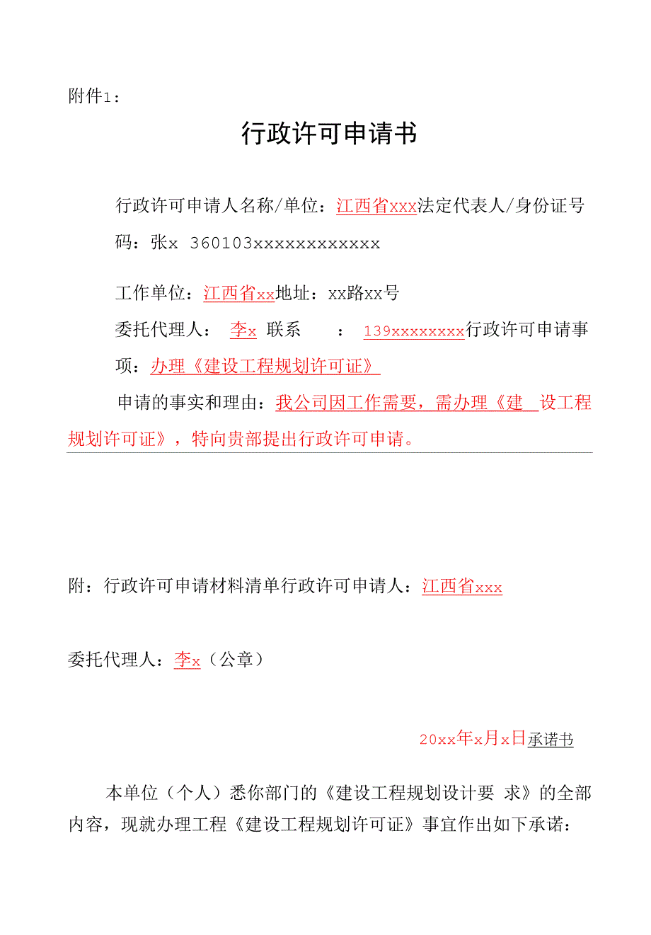 行政许可申请书及配套材料模板.docx_第1页