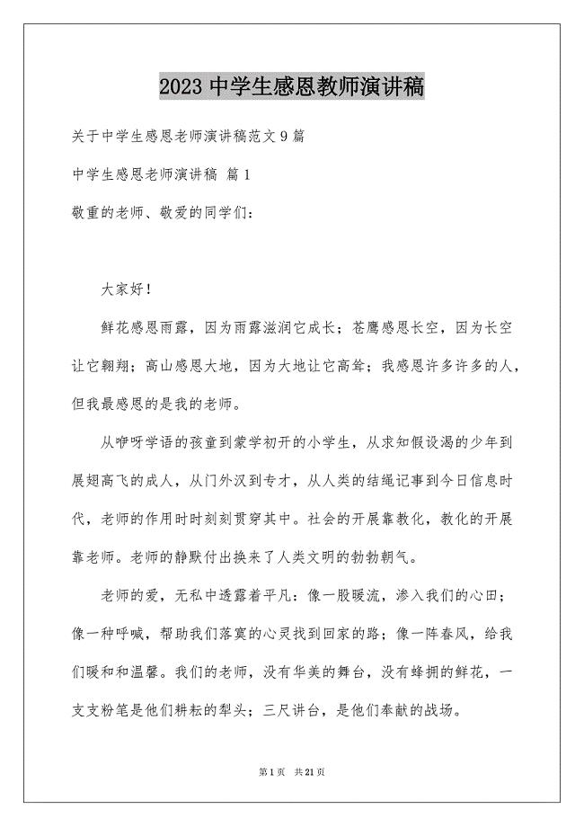 2023年中学生感恩教师演讲稿191.docx