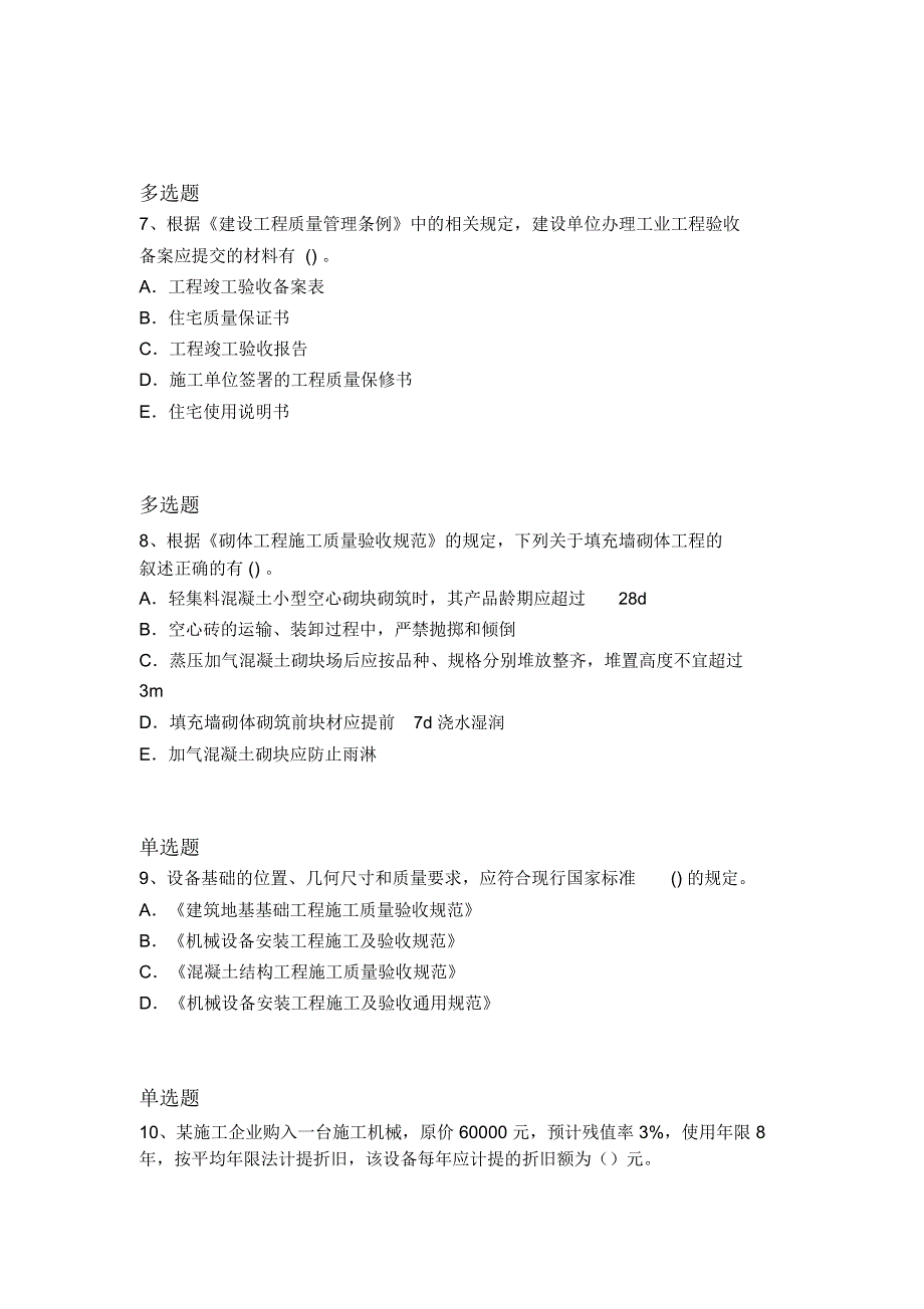 等级考试建筑工程_第4页