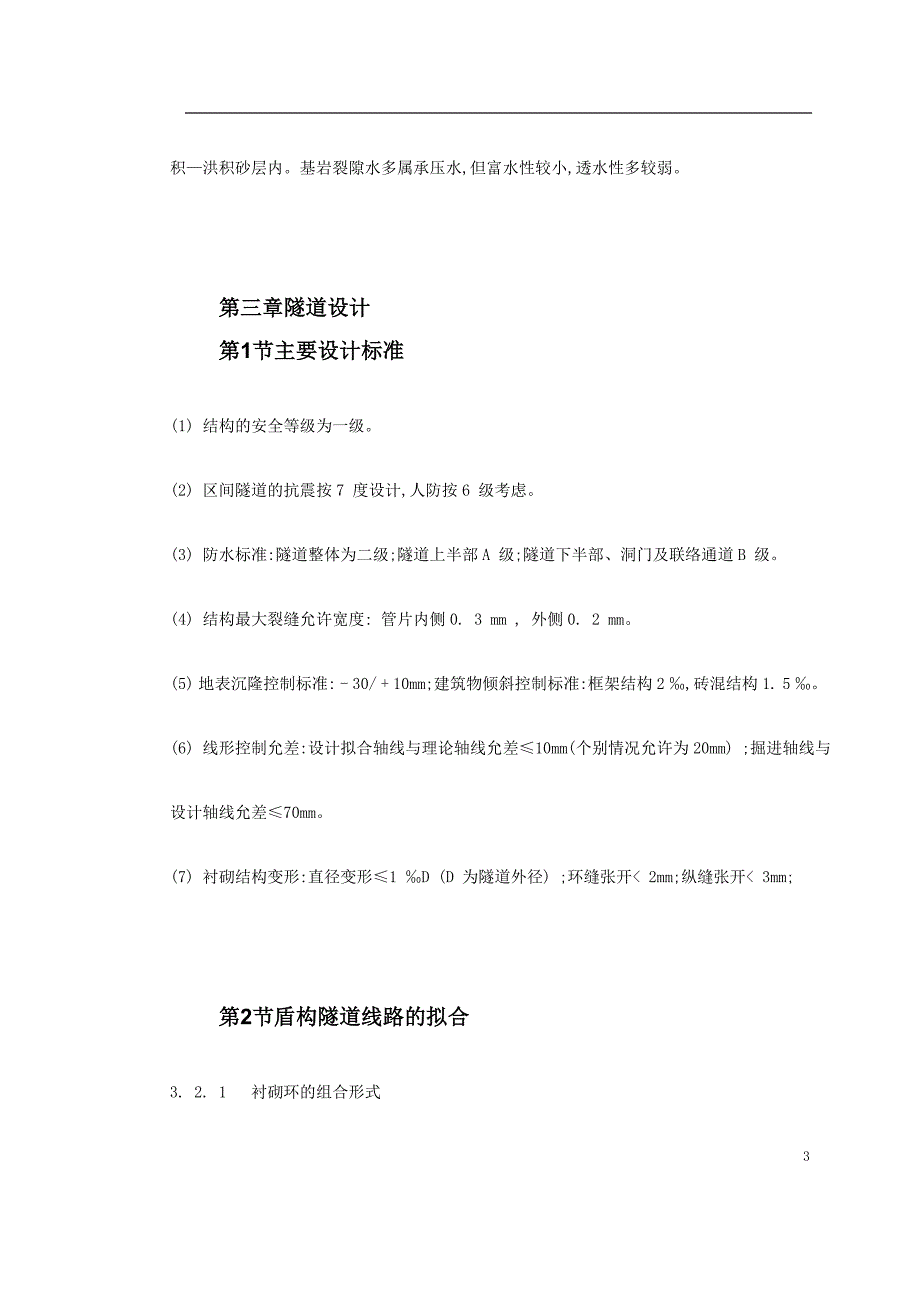 最新《施工组织设计》城市地铁盾构法区间隧道的设计8_第3页