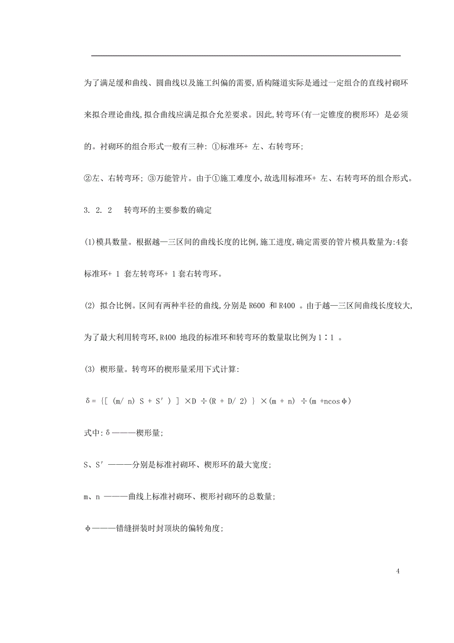 最新《施工组织设计》城市地铁盾构法区间隧道的设计8_第4页