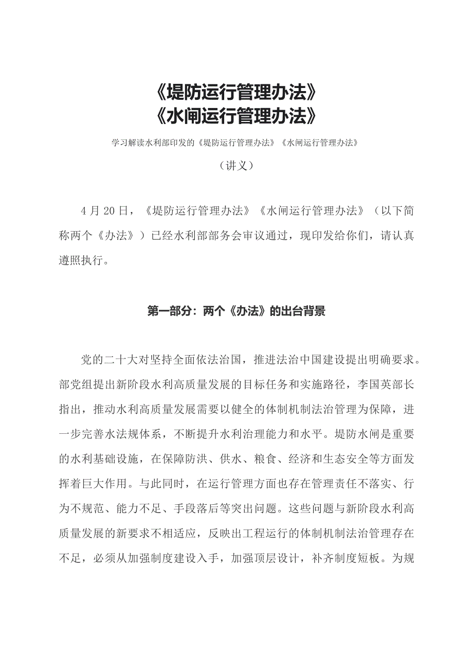 学习解读2023年《堤防运行管理办法》《水闸运行管理办法》（教案资料）_第1页