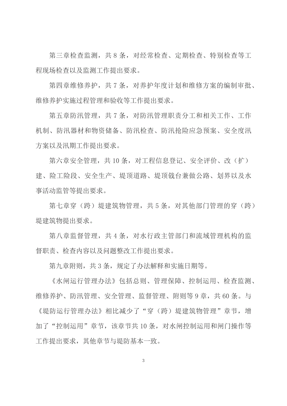 学习解读2023年《堤防运行管理办法》《水闸运行管理办法》（教案资料）_第3页