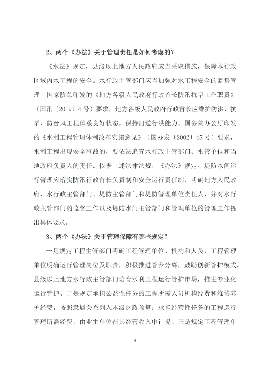 学习解读2023年《堤防运行管理办法》《水闸运行管理办法》（教案资料）_第4页