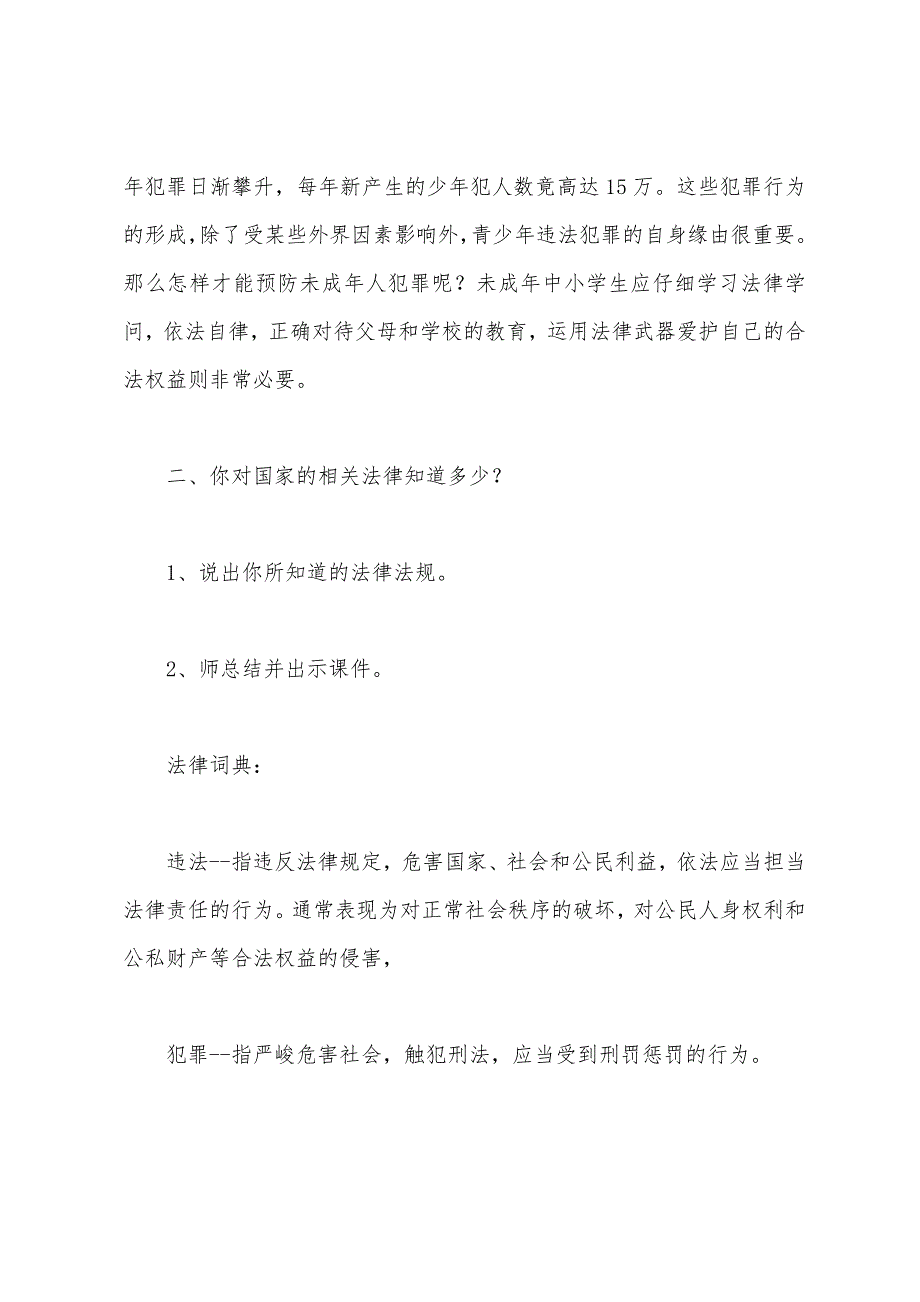 小学法制教育主题班会教案.docx_第2页