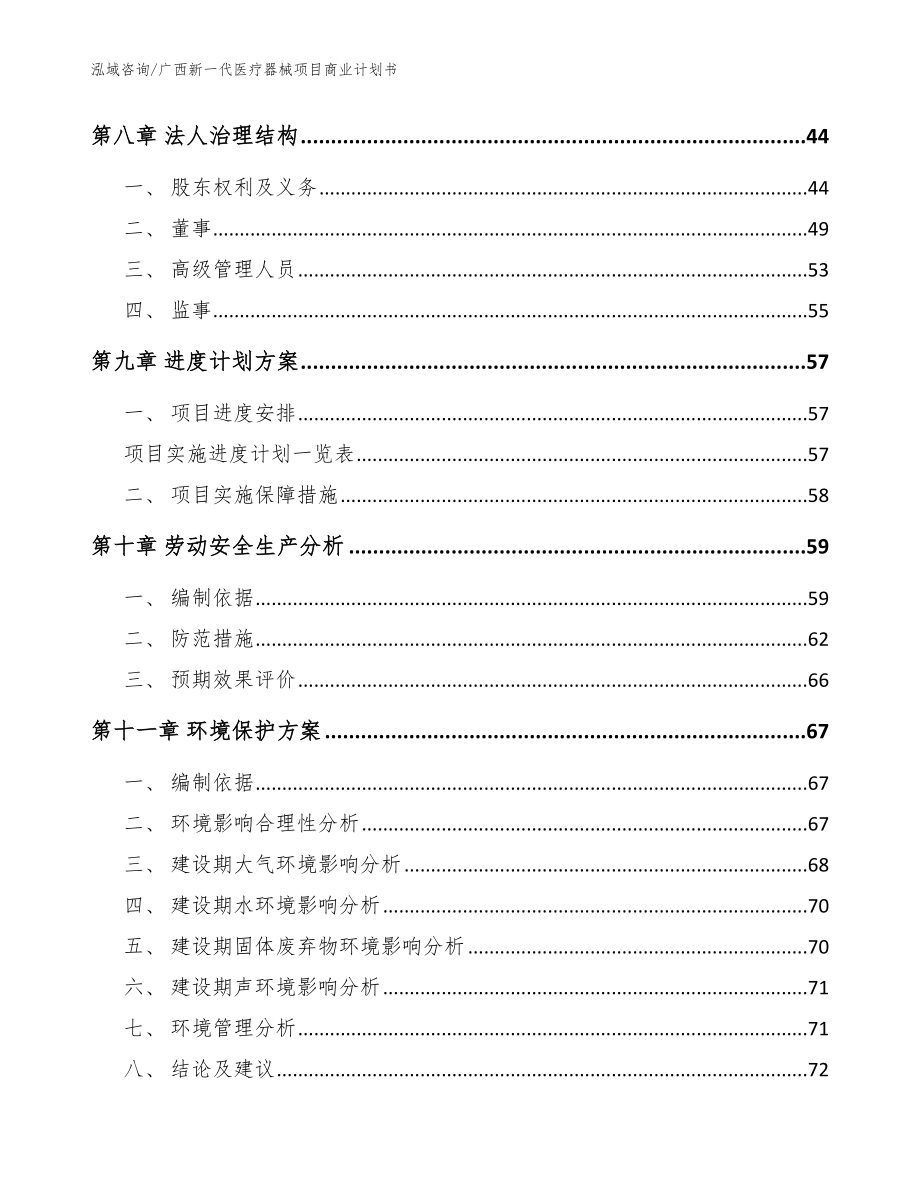 广西新一代医疗器械项目商业计划书【模板范文】_第4页