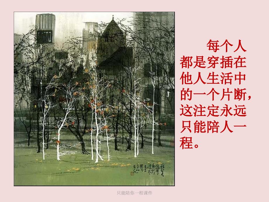 只能陪你一程课件_第4页