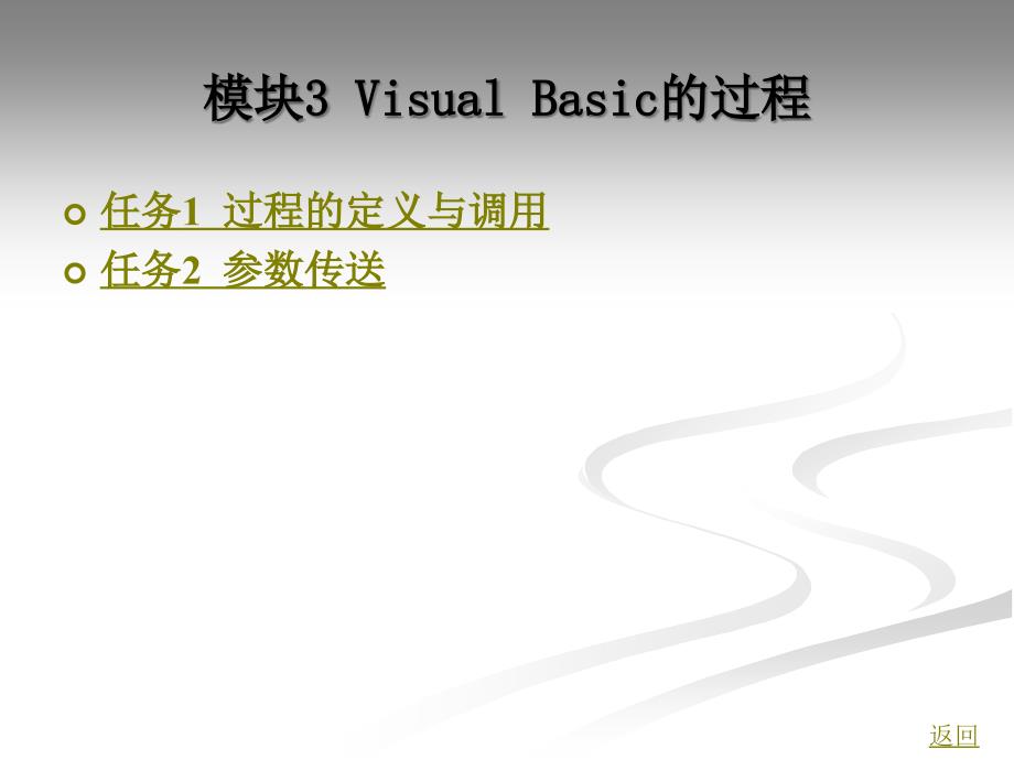 模块3VisualBasic的过程_第1页