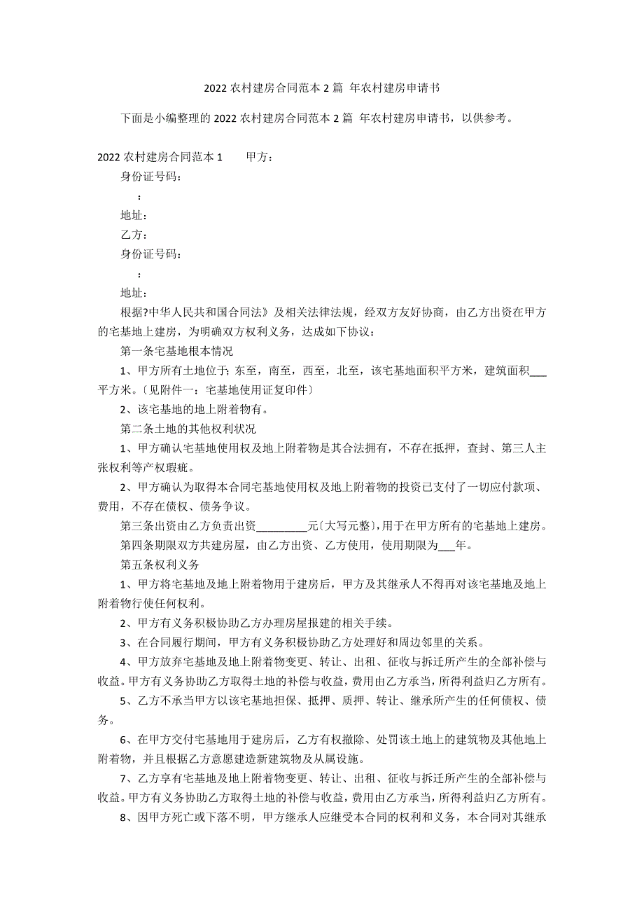 2022农村建房合同范本2篇 年农村建房申请书_第1页