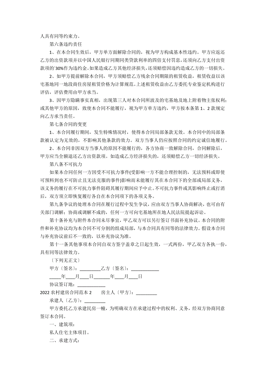 2022农村建房合同范本2篇 年农村建房申请书_第2页