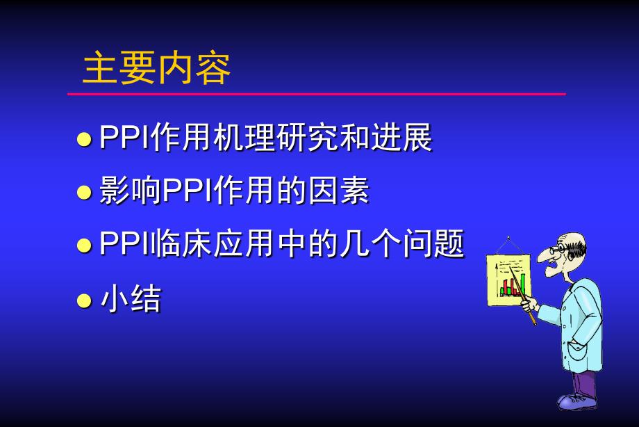 培训课件质子泵抑制剂PPIs的药理学基础机理研究作用因素临床应用_第2页