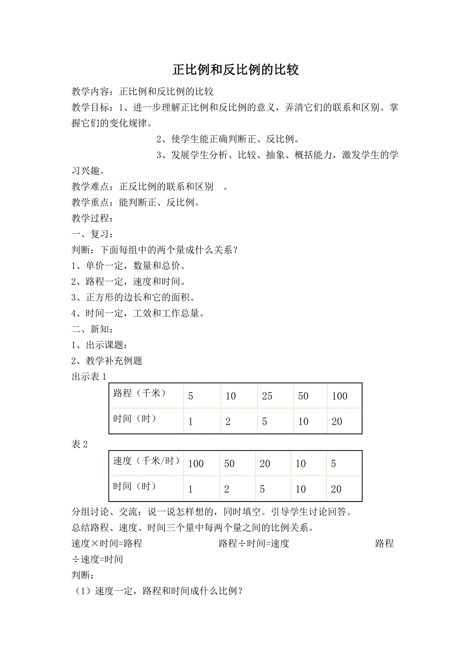 正反比例的比较_第1页