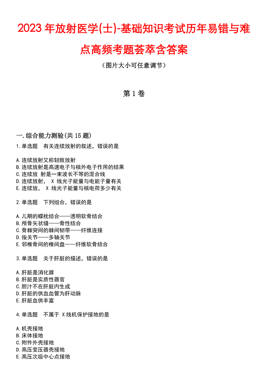 2023年放射医学(士)-基础知识考试历年易错与难点高频考题荟萃含答案_第1页