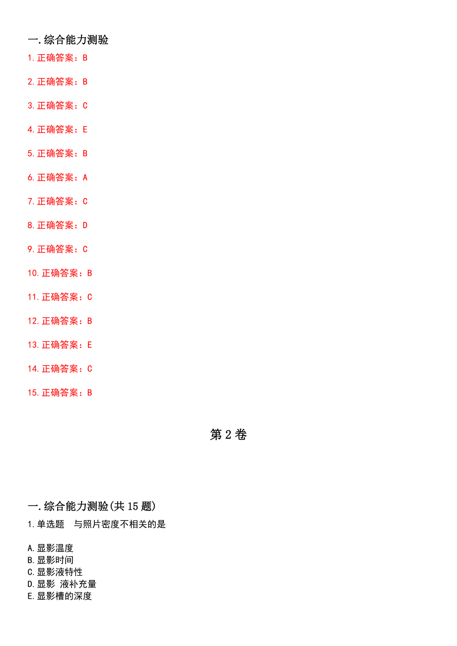 2023年放射医学(士)-基础知识考试历年易错与难点高频考题荟萃含答案_第4页