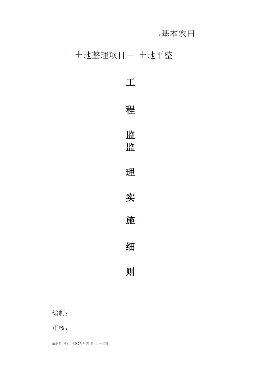 土地平整监理实施细则_第1页