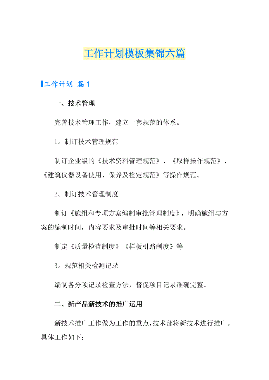 工作计划模板集锦六篇【可编辑】_第1页