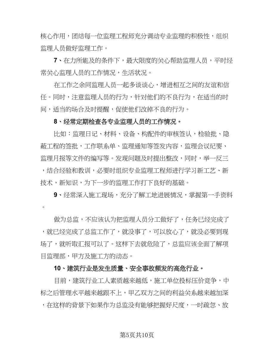 总监理工程师个人年终工作总结模板（二篇）.doc_第5页