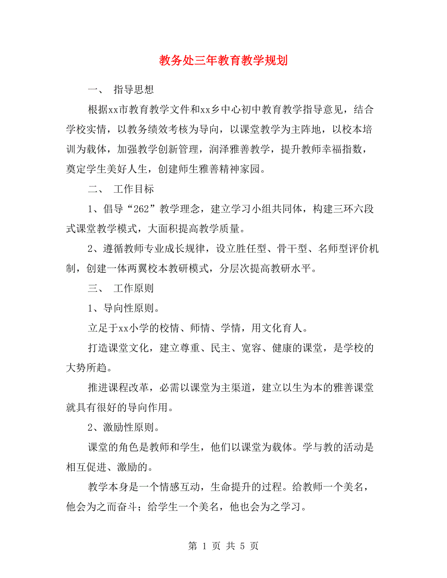 教务处三年教育教学规划_第1页