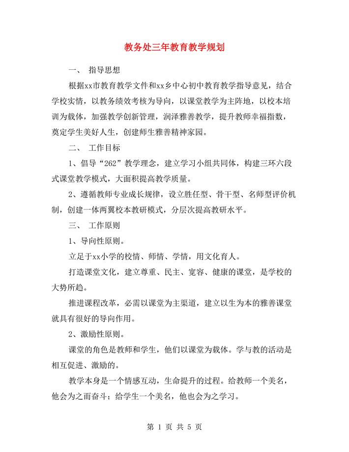教务处三年教育教学规划