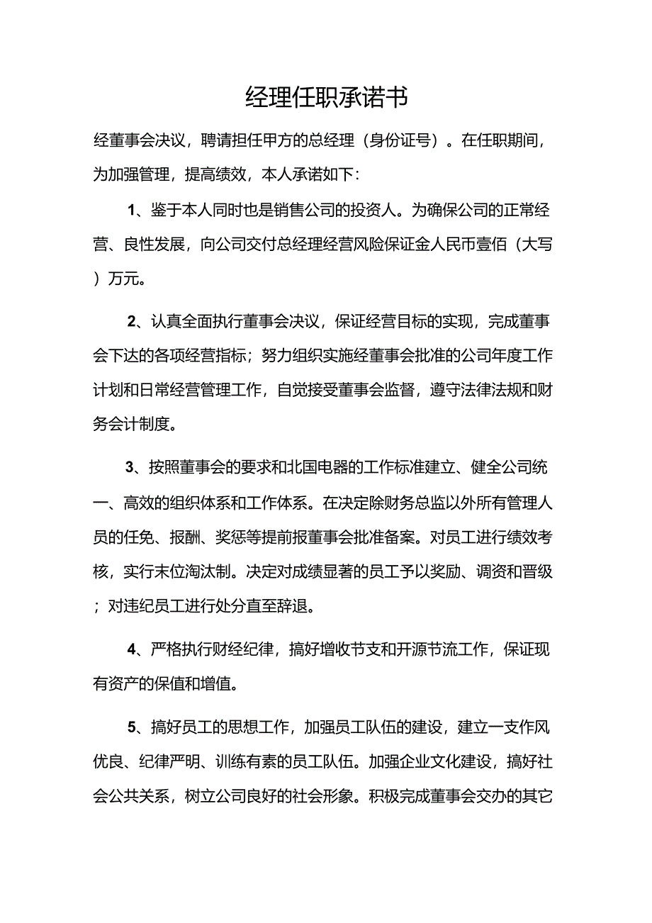 经理任职承诺书、执行董事决议_第1页