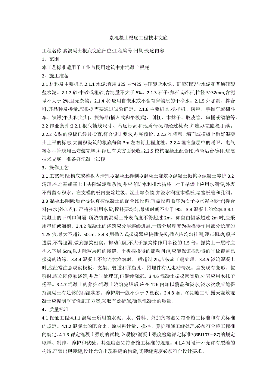 素混凝土基础工程技术交底_第1页