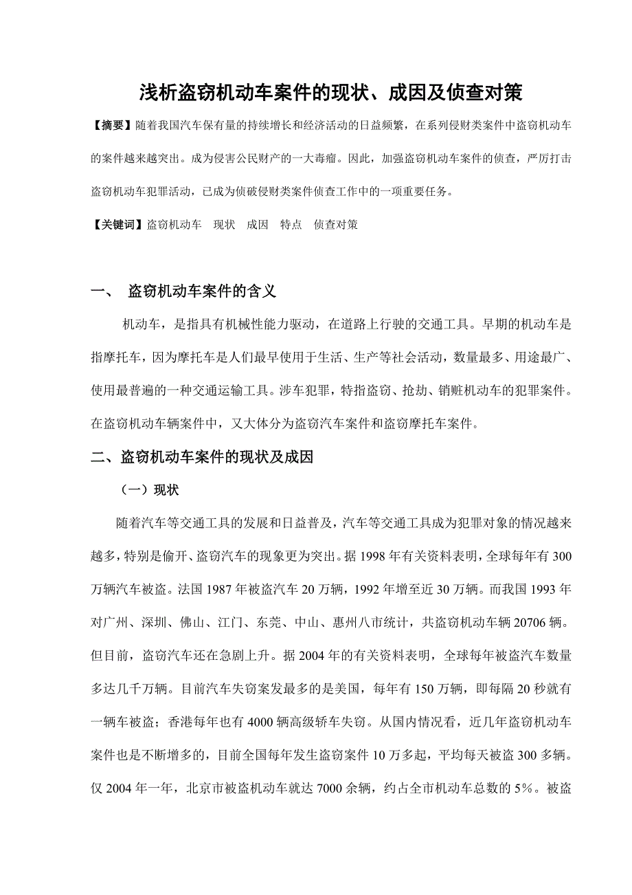 浅析盗窃机动车案件的现状、成因及侦查对策.doc_第1页