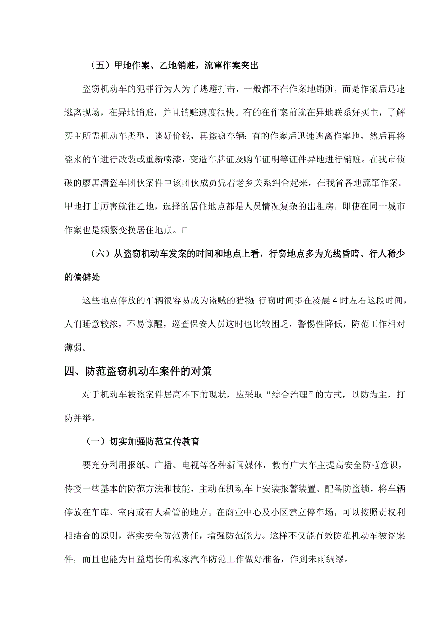 浅析盗窃机动车案件的现状、成因及侦查对策.doc_第4页